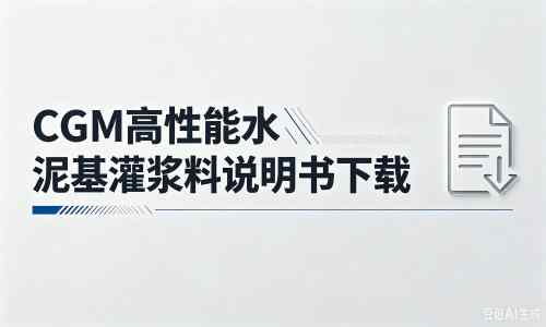 法库厂家：CGM高性能水泥基灌浆料说明书PDF（纯白无LOGO）